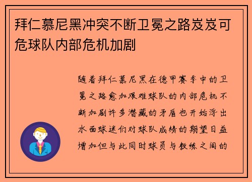 拜仁慕尼黑冲突不断卫冕之路岌岌可危球队内部危机加剧