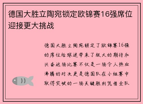 德国大胜立陶宛锁定欧锦赛16强席位迎接更大挑战