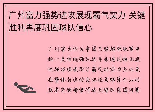 广州富力强势进攻展现霸气实力 关键胜利再度巩固球队信心