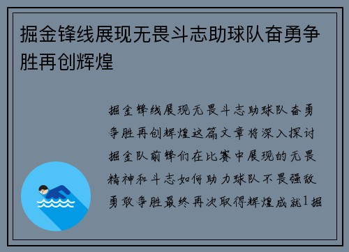 掘金锋线展现无畏斗志助球队奋勇争胜再创辉煌