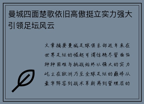 曼城四面楚歌依旧高傲挺立实力强大引领足坛风云