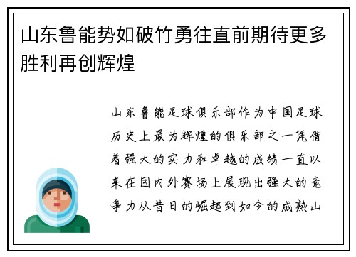 山东鲁能势如破竹勇往直前期待更多胜利再创辉煌