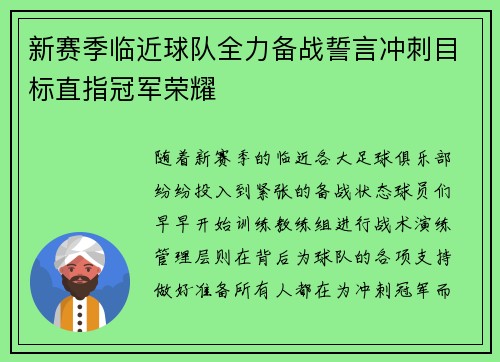 新赛季临近球队全力备战誓言冲刺目标直指冠军荣耀