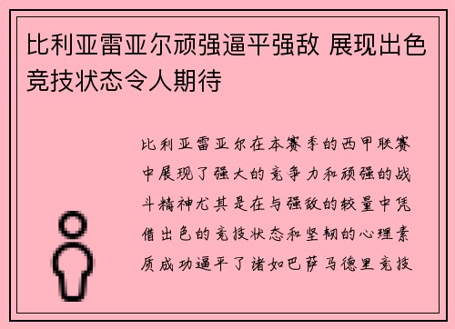 比利亚雷亚尔顽强逼平强敌 展现出色竞技状态令人期待