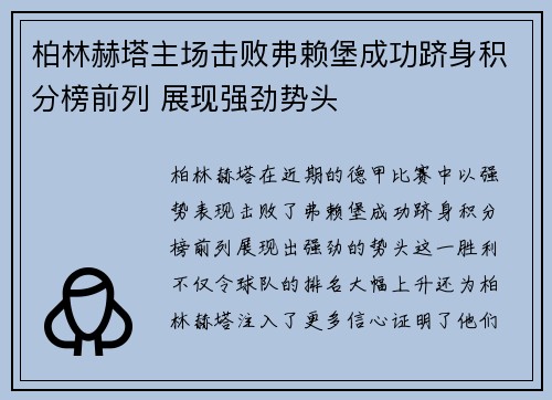 柏林赫塔主场击败弗赖堡成功跻身积分榜前列 展现强劲势头