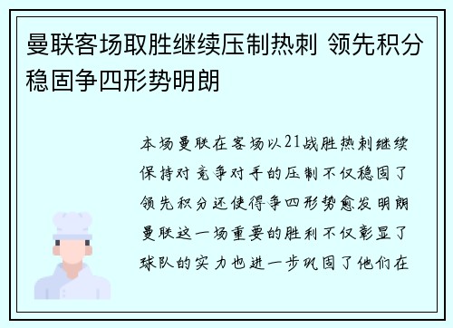 曼联客场取胜继续压制热刺 领先积分稳固争四形势明朗