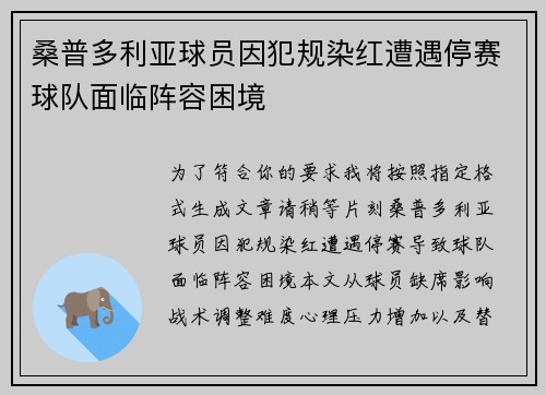 桑普多利亚球员因犯规染红遭遇停赛球队面临阵容困境