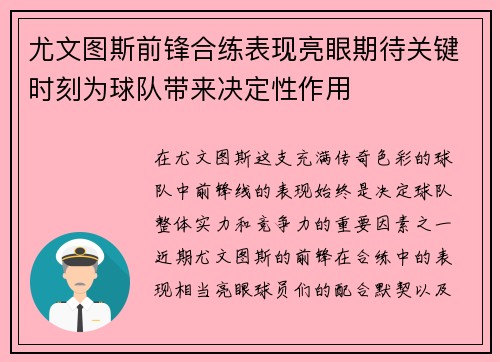 尤文图斯前锋合练表现亮眼期待关键时刻为球队带来决定性作用