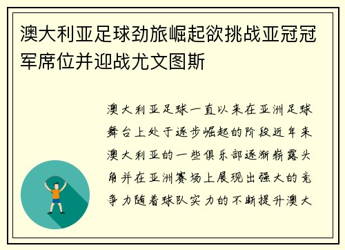 澳大利亚足球劲旅崛起欲挑战亚冠冠军席位并迎战尤文图斯