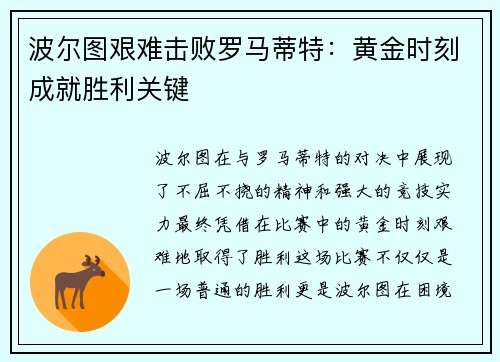 波尔图艰难击败罗马蒂特：黄金时刻成就胜利关键