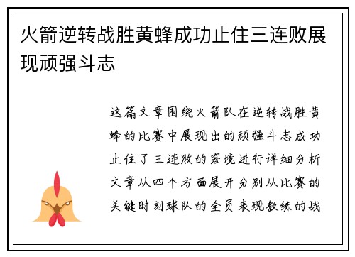 火箭逆转战胜黄蜂成功止住三连败展现顽强斗志
