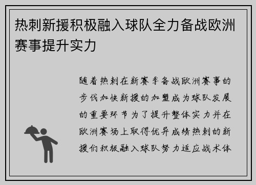 热刺新援积极融入球队全力备战欧洲赛事提升实力