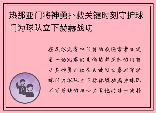 热那亚门将神勇扑救关键时刻守护球门为球队立下赫赫战功