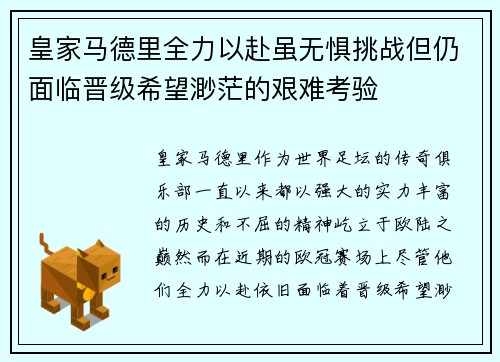 皇家马德里全力以赴虽无惧挑战但仍面临晋级希望渺茫的艰难考验