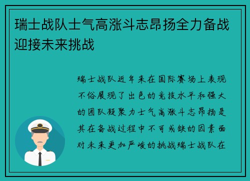 瑞士战队士气高涨斗志昂扬全力备战迎接未来挑战