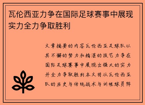 瓦伦西亚力争在国际足球赛事中展现实力全力争取胜利