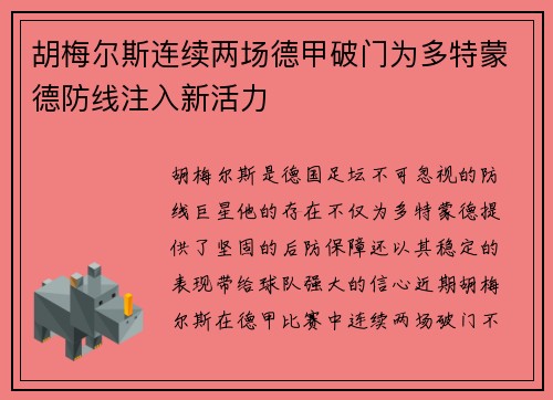 胡梅尔斯连续两场德甲破门为多特蒙德防线注入新活力