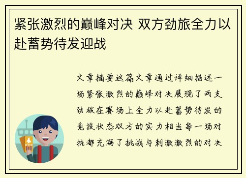 紧张激烈的巅峰对决 双方劲旅全力以赴蓄势待发迎战