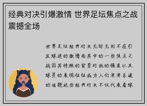 经典对决引爆激情 世界足坛焦点之战震撼全场