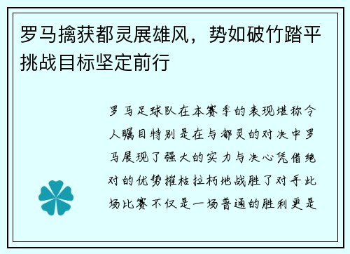 罗马擒获都灵展雄风，势如破竹踏平挑战目标坚定前行