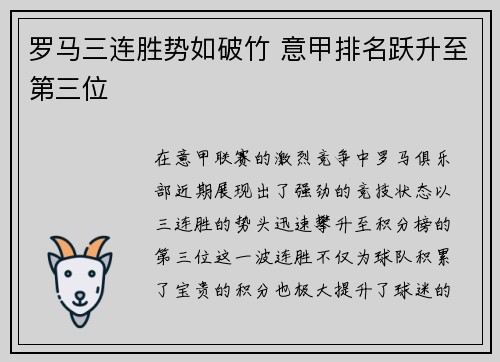 罗马三连胜势如破竹 意甲排名跃升至第三位