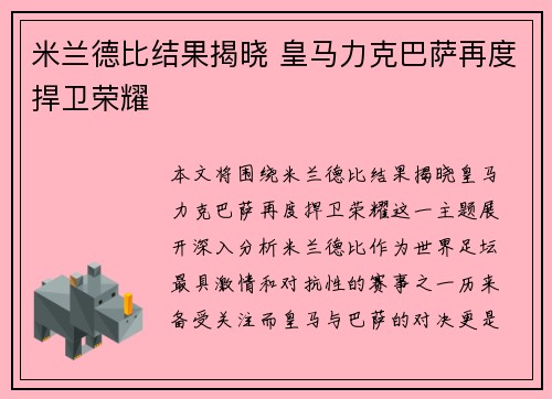 米兰德比结果揭晓 皇马力克巴萨再度捍卫荣耀