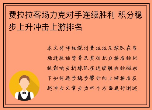 费拉拉客场力克对手连续胜利 积分稳步上升冲击上游排名