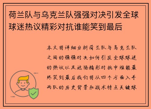 荷兰队与乌克兰队强强对决引发全球球迷热议精彩对抗谁能笑到最后
