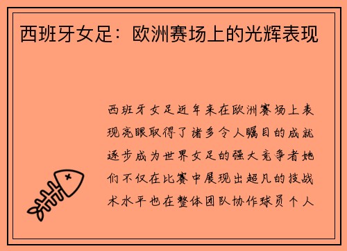 西班牙女足：欧洲赛场上的光辉表现