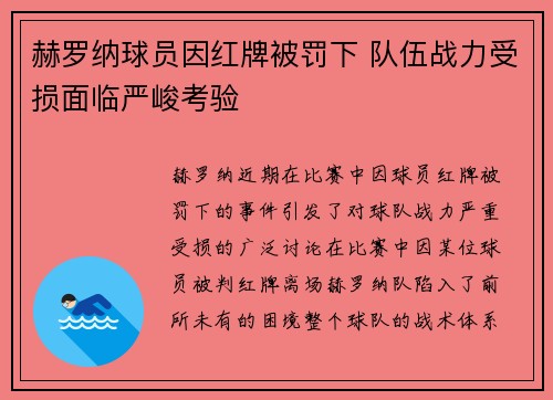 赫罗纳球员因红牌被罚下 队伍战力受损面临严峻考验