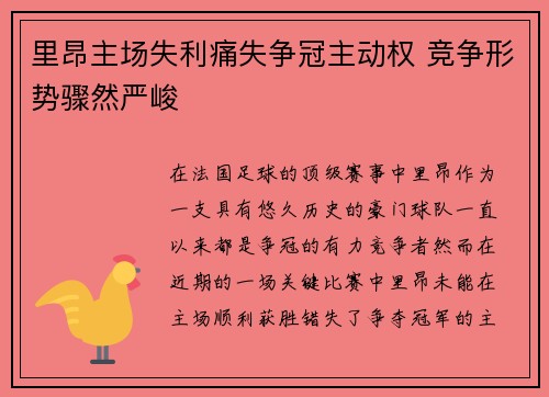 里昂主场失利痛失争冠主动权 竞争形势骤然严峻