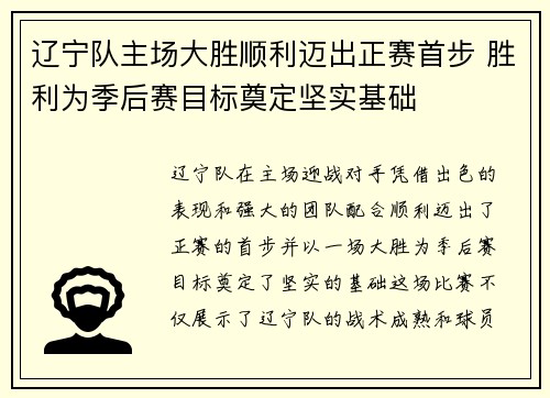 辽宁队主场大胜顺利迈出正赛首步 胜利为季后赛目标奠定坚实基础