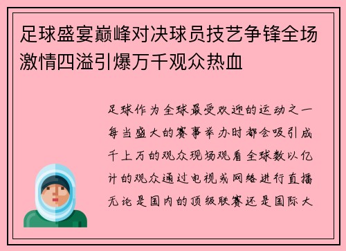 足球盛宴巅峰对决球员技艺争锋全场激情四溢引爆万千观众热血