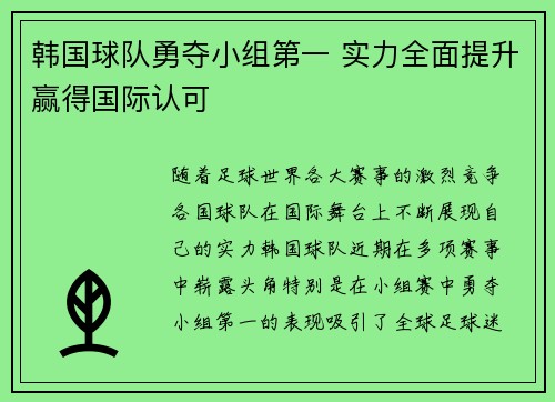 韩国球队勇夺小组第一 实力全面提升赢得国际认可