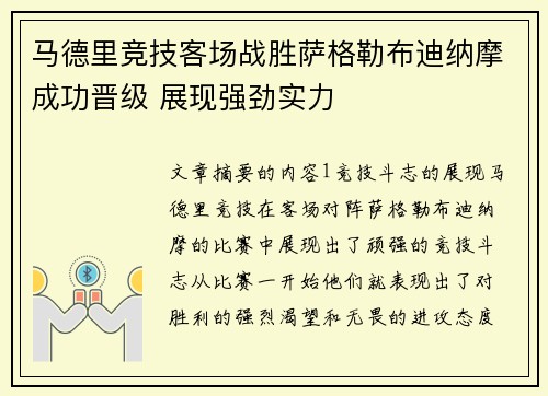 马德里竞技客场战胜萨格勒布迪纳摩成功晋级 展现强劲实力