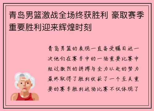 青岛男篮激战全场终获胜利 豪取赛季重要胜利迎来辉煌时刻