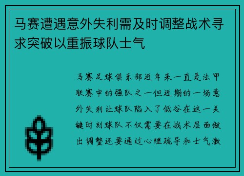 马赛遭遇意外失利需及时调整战术寻求突破以重振球队士气