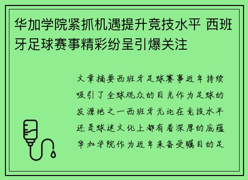 华加学院紧抓机遇提升竞技水平 西班牙足球赛事精彩纷呈引爆关注