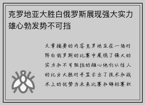 克罗地亚大胜白俄罗斯展现强大实力雄心勃发势不可挡