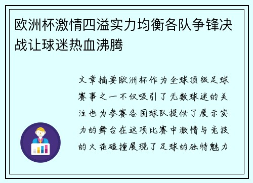 欧洲杯激情四溢实力均衡各队争锋决战让球迷热血沸腾