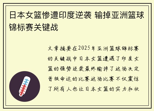 日本女篮惨遭印度逆袭 输掉亚洲篮球锦标赛关键战