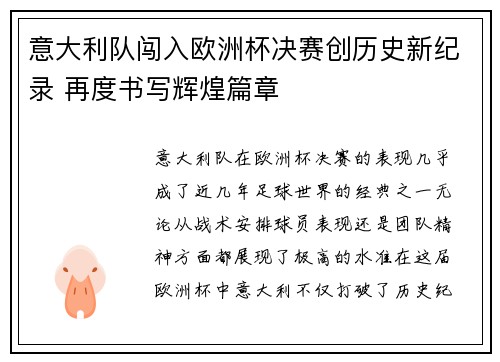意大利队闯入欧洲杯决赛创历史新纪录 再度书写辉煌篇章