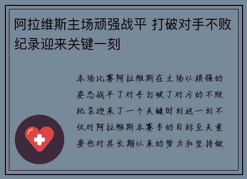 阿拉维斯主场顽强战平 打破对手不败纪录迎来关键一刻