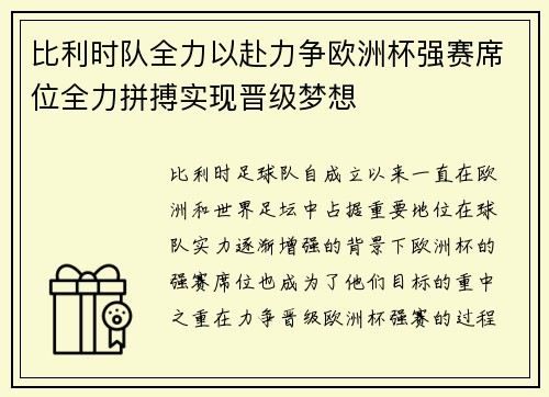 比利时队全力以赴力争欧洲杯强赛席位全力拼搏实现晋级梦想