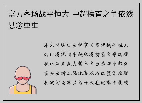 富力客场战平恒大 中超榜首之争依然悬念重重