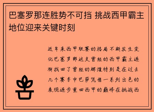 巴塞罗那连胜势不可挡 挑战西甲霸主地位迎来关键时刻