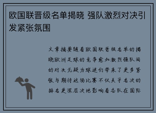 欧国联晋级名单揭晓 强队激烈对决引发紧张氛围