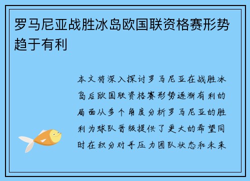 罗马尼亚战胜冰岛欧国联资格赛形势趋于有利