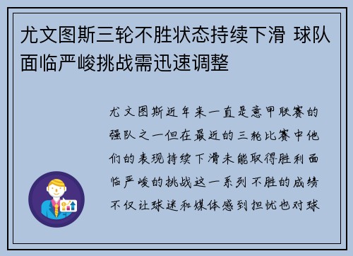 尤文图斯三轮不胜状态持续下滑 球队面临严峻挑战需迅速调整