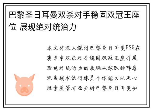 巴黎圣日耳曼双杀对手稳固双冠王座位 展现绝对统治力